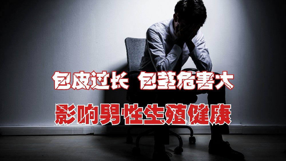 包皮過(guò)長(zhǎng)、包莖的危害