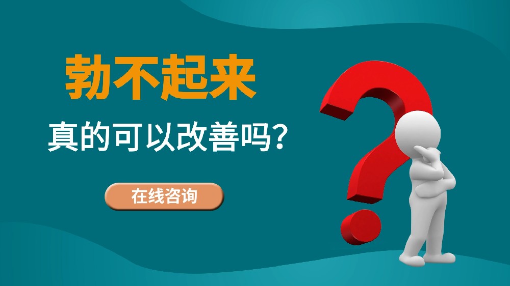 勃不起、陽(yáng)痿是否可以改善