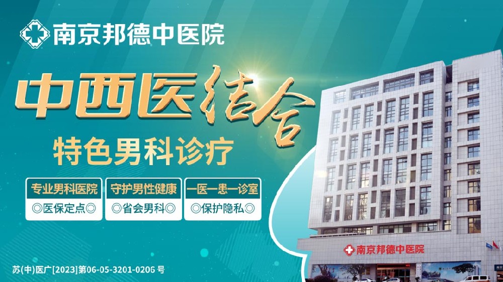 特別強調(diào)：南京哪個醫(yī)院看男科更專業(yè)-南京邦德中醫(yī)醫(yī)院看男科好嗎？